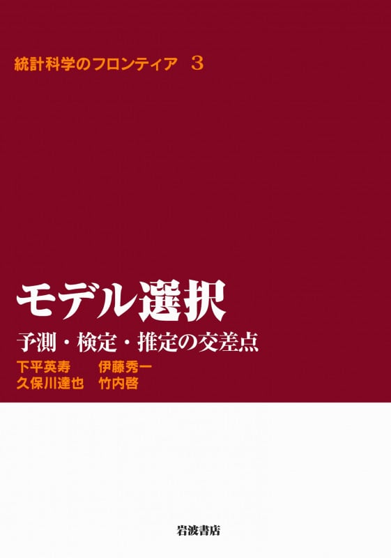 モデル選択 予測・検定・推定の交差点 (統計科学のフロンティア 3)