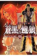 蒼黒の餓狼 北斗の拳 レイ外伝 (5) (バンチC)の詳細を見る