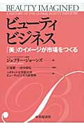 ビューティビジネス 「美」のイメージが市場をつくる