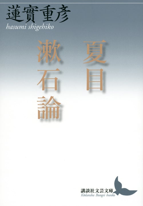 夏目漱石論 (講談社文芸文庫)