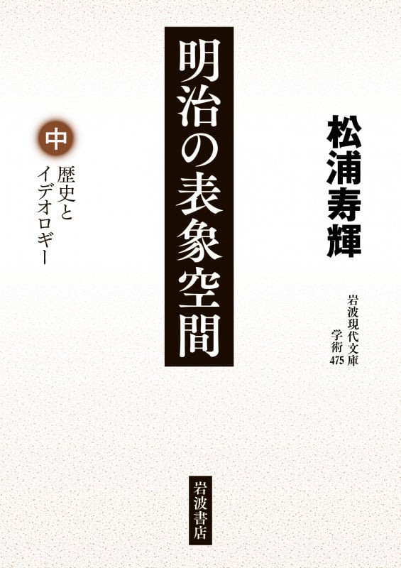 明治の表象空間 歴史とイデオロギー (中) (岩波現代文庫 学術475)の詳細を見る