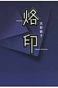 烙印