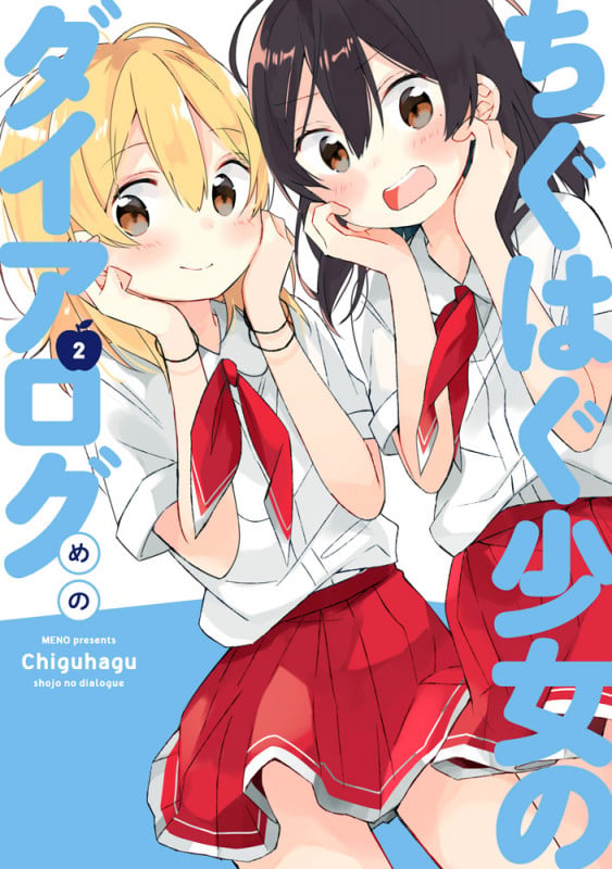 ちぐはぐ少女のダイアログ(2)   (電撃コミックスNEXT)