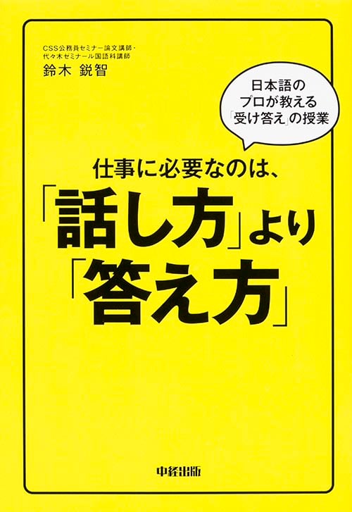 仕事に必要なのは、「話し方」より「答え方」