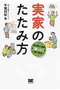 実家のたたみ方 空き家と遺品の「困った」を一挙に解決!