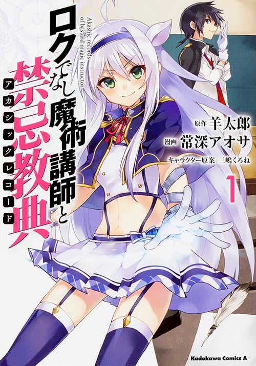 ロクでなし魔術講師と禁忌教典 (1) (角川Cエース)