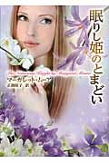 眠りし姫のとまどい (MIRA文庫)