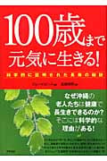 100歳まで元気に生きる! 科学的に証明された長寿の秘訣