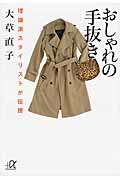 おしゃれの手抜き 理論派スタイリストが伝授 (講談社+α文庫)