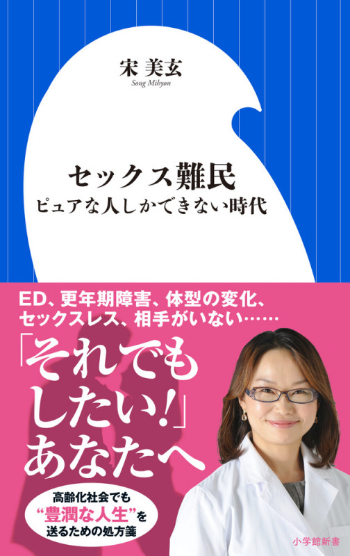 セックス難民 ピュアな人しかできない時代 (小学館新書)