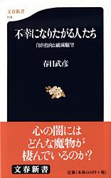 不幸になりたがる人たち 自虐指向と破滅願望 (文春新書)