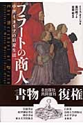 プラートの商人 中世イタリアの日常生活