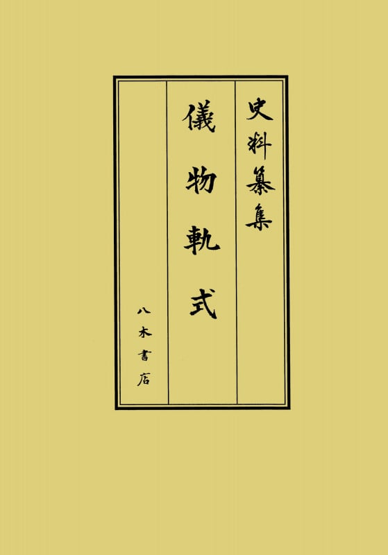 儀物軌式 (史料纂集 古記録編 223)