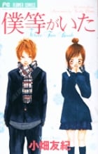 僕等がいた 公式ファンブック (フラワーC)