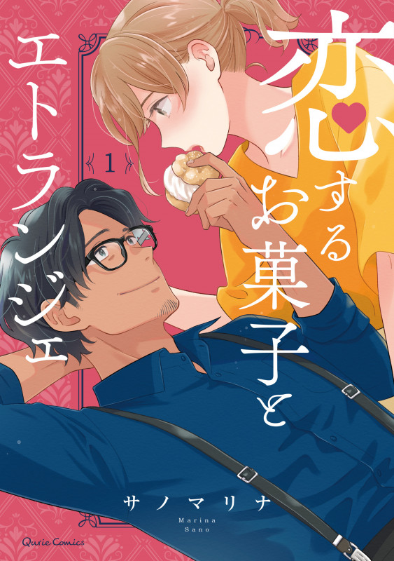 恋するお菓子とエトランジェ 1 (クリエコミックス)