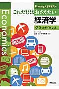 これだけはおさえたい経済学 学びのガイダンス (Primary大学テキスト)