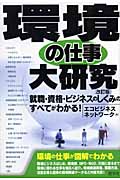 環境の仕事大研究 就職・資格・ビジネスのしくみのすべてがわかる!