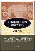 日本軍国主義の源流を問う
