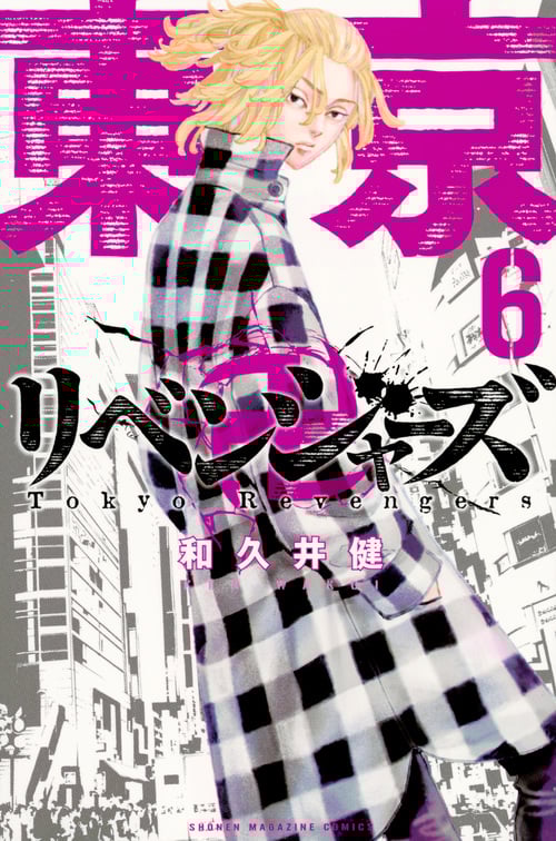 東京卍リベンジャーズ(6) (講談社コミックス)