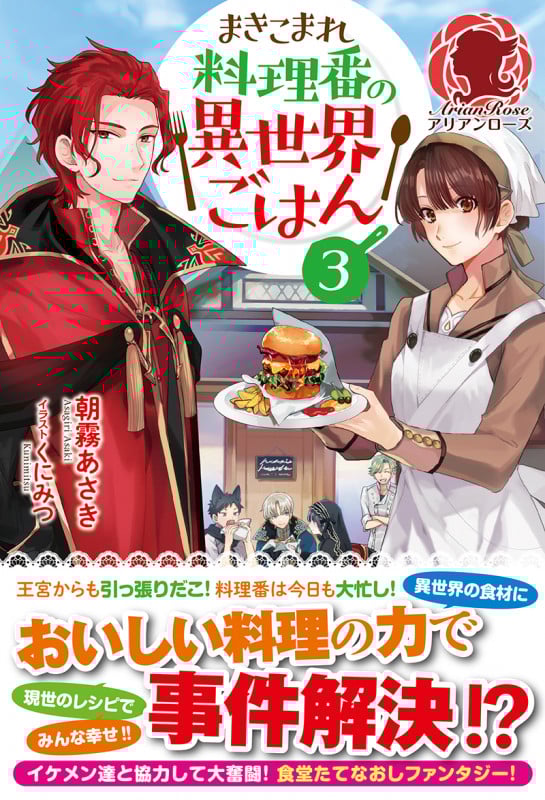 まきこまれ料理番の異世界ごはん (3) (アリアンローズ)