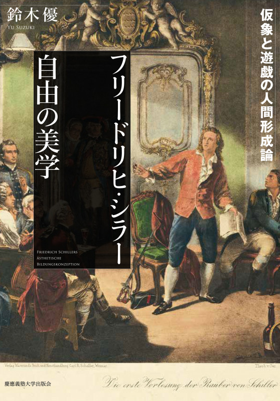 フリードリヒ・シラー 自由の美学 仮象と遊戯の人間形成論