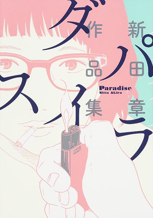 パラダイス 新田章作品集   (ビームコミックス)