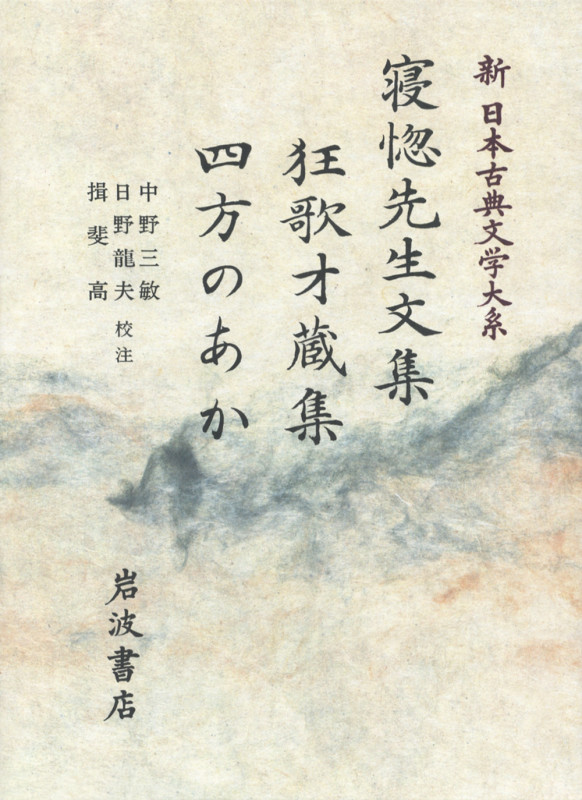 寝惚先生文集・狂歌才蔵集・四方のあか (新日本古典文学大系 84)