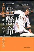 一生懸命 木村拓也 決してあなたを忘れないの詳細を見る