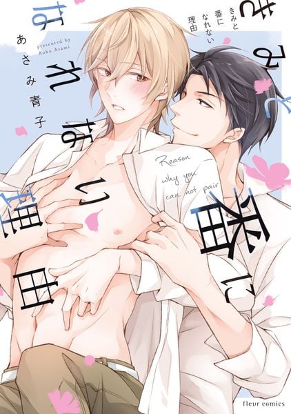 きみと番になれない理由 (フルールコミックス)