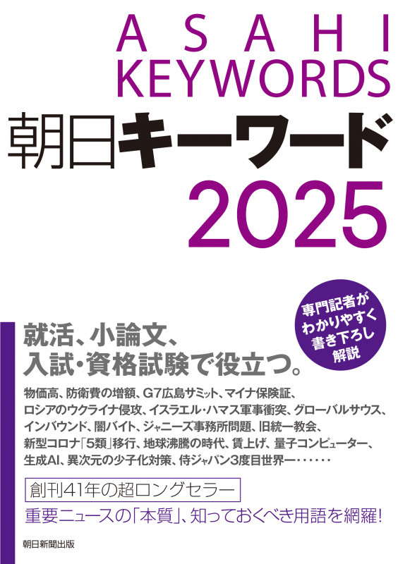 朝日キーワード2025の詳細を見る