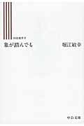 象が踏んでも 回送電車 IV (中公文庫)の詳細を見る
