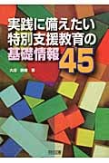 実践に備えたい特別支援教育の基礎情報45