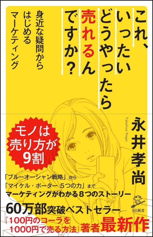 これ、いったいどうやったら売れるんですか? 身近な疑問からはじめるマーケティング (SB新書)