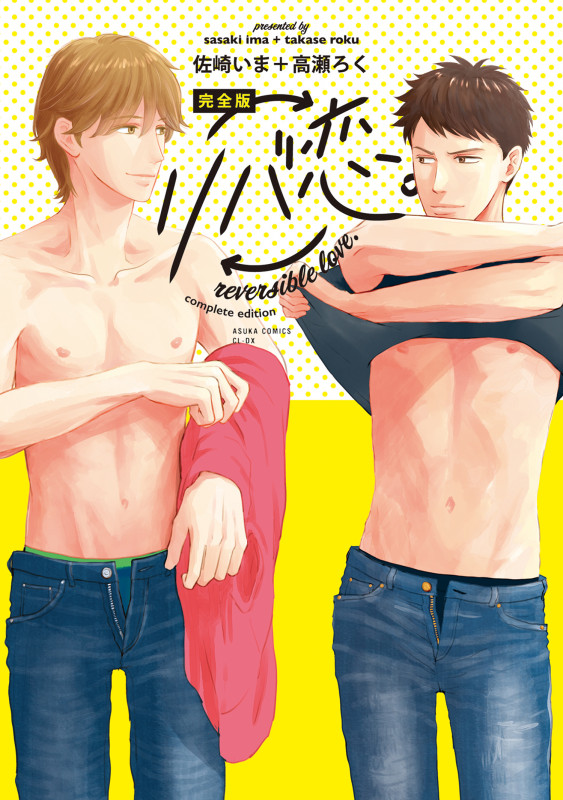 完全版 リバ恋。 (あすかコミックスCL-DX)の詳細を見る