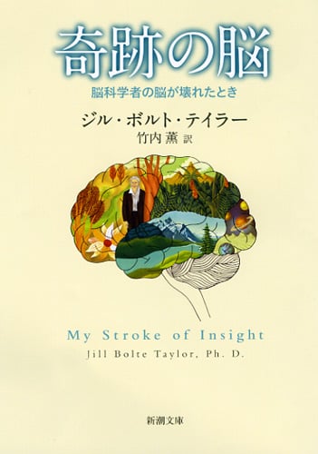 奇跡の脳 脳科学者の脳が壊れたとき (新潮文庫)