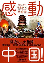 感動中国! 女ひとり、千里をいく