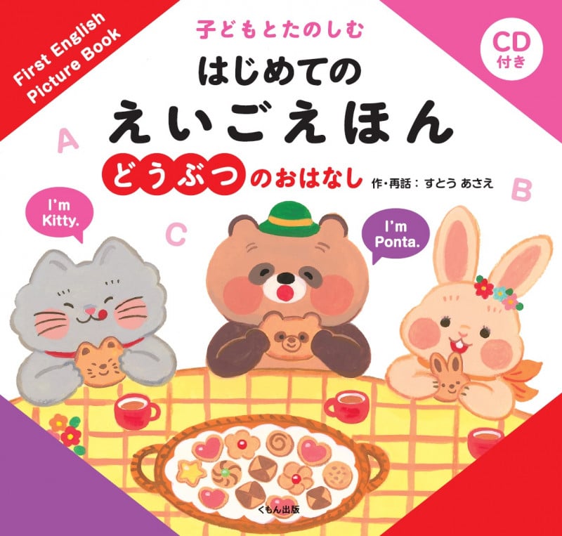 どうぶつのおはなし (子どもとたのしむはじめてのえいごえほん)