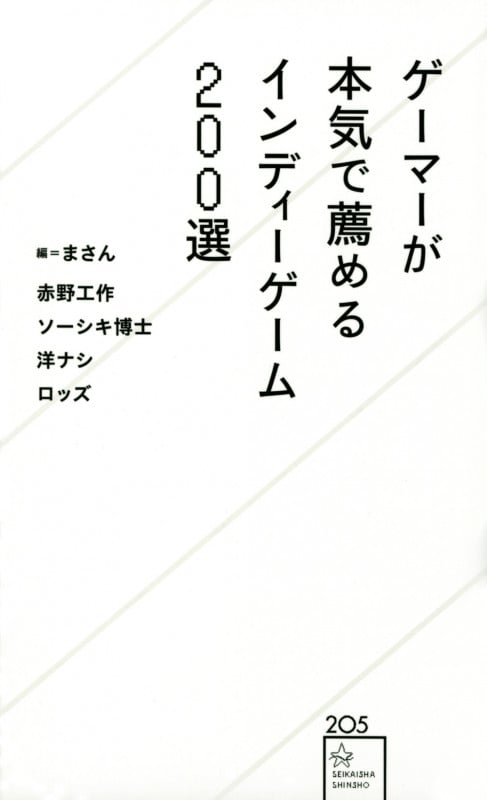 ゲーマーが本気で薦めるインディーゲーム200選 (星海社新書)