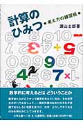計算のひみつ