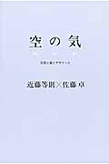 空の気 自然と音とデザインと