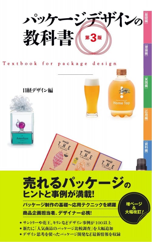 パッケージデザインの教科書 第3版