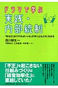 ドラマで学ぶ実践・内部統制 「何をどこまでやればいいか」が手にとるようにわかる