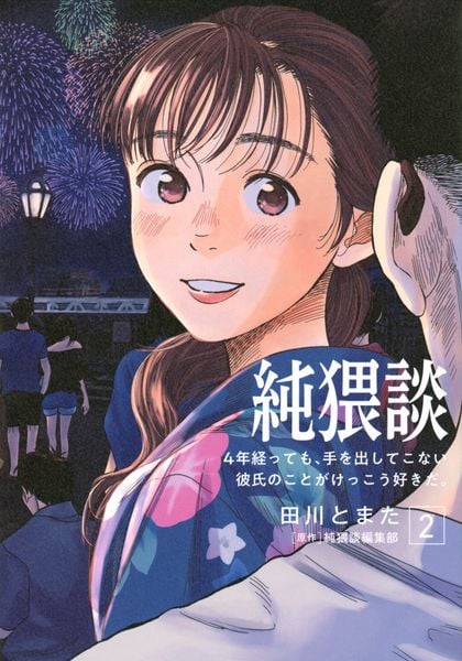 純猥談(2) 4年経っても、手を出してこない彼氏のことがけっこう好きだ。 (ヤンマガKCスペシャル)