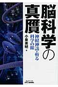 脳科学の真贋 神経神話を斬る科学の眼 (B&Tブックス)