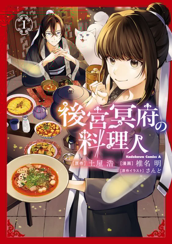 後宮冥府の料理人 (1) (角川コミックス・エース)