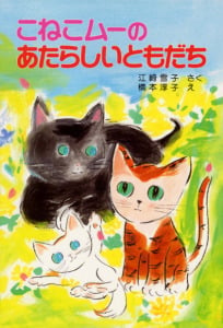 こねこムーのあたらしいともだち (ポプラ社の新・小さな童話 97)