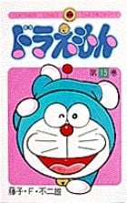 ドラえもん (15) (てんとう虫コミックス(少年))の詳細を見る