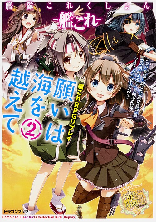 艦隊これくしょん-艦これ- 願いは海を越えて 艦これRPGリプレイ (2) (富士見ドラゴンブック)
