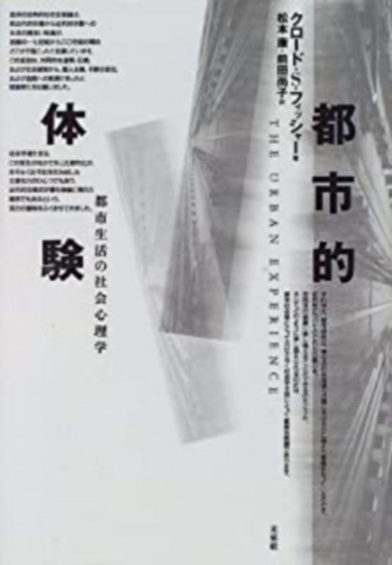 都市的体験 都市生活の社会心理学