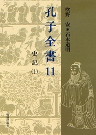 孔子全書 (11)